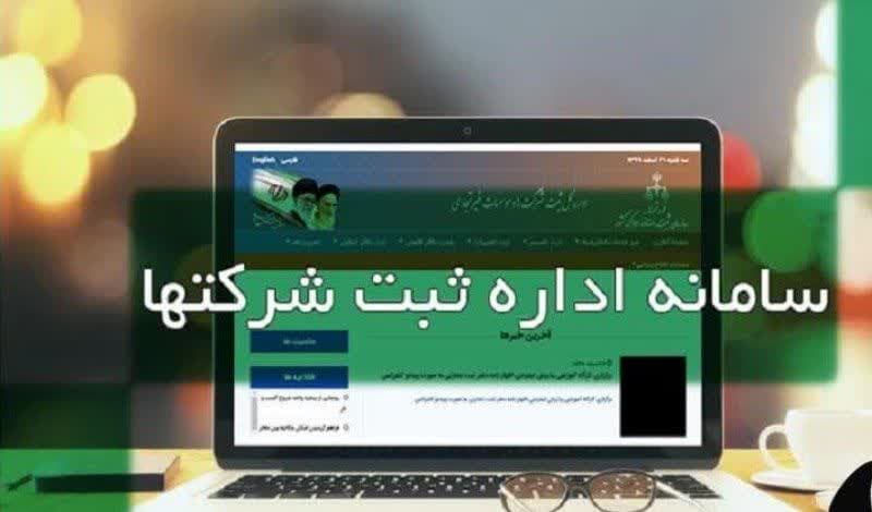 مهم ترین اقدامات اداره ثبت شرکتها و موسسات غیرتجاری در سال جاری در درگاه الکترونیک ارائه خدمات چیست؟
